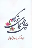 کتاب قاشق چای‌خوری - تصویر 1