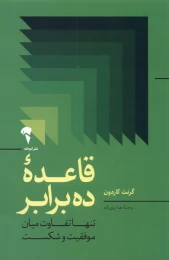 کتاب قاعده ده برابر - front