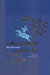 کتاب قالی های دستبافت شرقی و اروپایی - front
