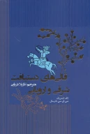 کتاب قالی‌های دستبافت شرقی و اروپایی - تصویر 1