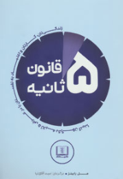کتاب قانون 5 ثانیه - front