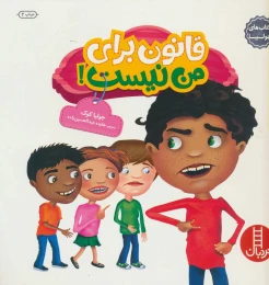 کتاب قانون برای من نیست! - front