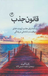 کتاب قانون جذب (راز شما برای جذب ثروت، عشق موفقیت و شادمانی در زندگی) - front