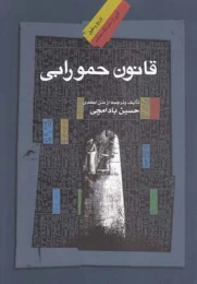 کتاب قانون حمورابی