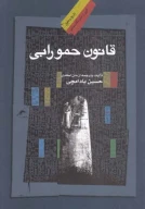 کتاب قانون حمورابی - تصویر 1