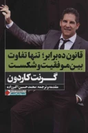 کتاب قانون ده برابر؛ تنها تفاوت بین موفقیت و شکست - تصویر 1