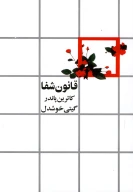 کتاب قانون شفا - تصویر 1