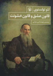 کتاب قانون عشق و قانون خشونت - front