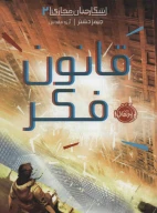 کتاب قانون فکر - تصویر 1
