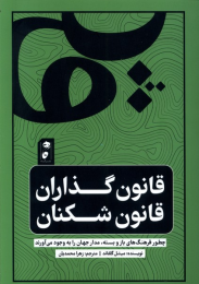 کتاب قانون گذاران قانون شکنان - front