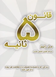 کتاب قانون ۵ ثانیه - front