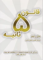 کتاب قانون ۵ ثانیه - تصویر 1