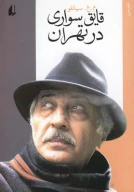 کتاب قایق‌سواری در تهران - تصویر 1