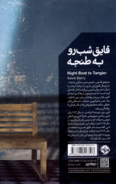 کتاب قایق شب رو به طنجه - back