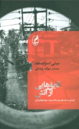 کتاب قایق هایی از آتش - front