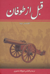 کتاب قبل از طوفان (۸ جلدی) - front