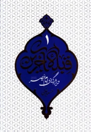 کتاب قبله آخرین - جلد 1