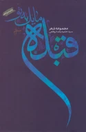 کتاب قبله مایل به تو - تصویر 1