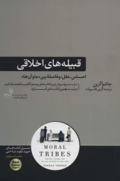 کتاب قبیله های اخلاقی - front