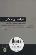کتاب قبیله‌های اخلاقی - تصویر 1