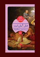 کتاب قتل آسان است - تصویر 1