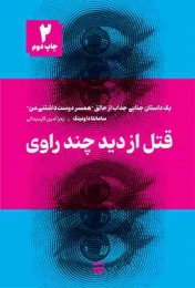 کتاب قتل از دید چند راوی - front