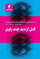 کتاب قتل از دید چند راوی - تصویر 1