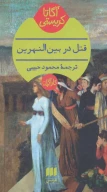کتاب قتل در بین النهرین - تصویر 1