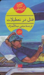 کتاب قتل در تعطیلات - front