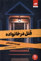 کتاب قتل در خانواده - front