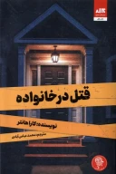 کتاب قتل در خانواده - تصویر 1
