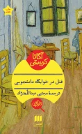 کتاب قتل در خوابگاه دانشجویی - تصویر 1