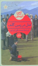 کتاب قتل در زمین گلف - front