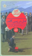کتاب قتل در زمین گلف - تصویر 1