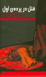 کتاب قتل در پرده ی اول