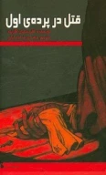 کتاب قتل در پرده اول - تصویر 1