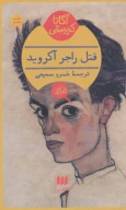 کتاب قتل راجر آکروید - تصویر 1