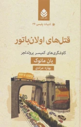 کتاب قتل های اولان باتور - front