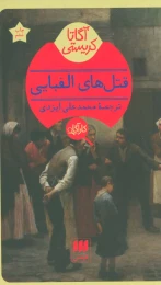 کتاب قتلهای الفبایی - front