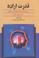 کتاب قدرت اراده - تصویر 1