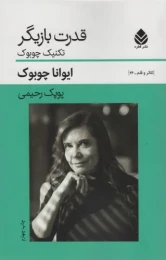 کتاب قدرت بازیگر - front