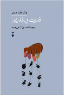 کتاب قدرت بی قدرتان - تصویر 1