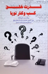 کتاب قدرت خلق کسب و کار نوپا - front