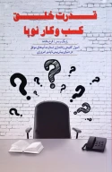 کتاب قدرت خلق کسب‌وکار نوپا - تصویر 1