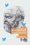 کتاب قدرت خواندن از سقراط تا توییتر - تصویر 1