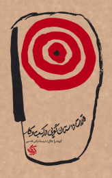 کتاب قدرت داستان گویی در کسب و کار - front