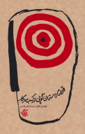 کتاب قدرت داستان‌گویی در کسب‌وکار - تصویر 1