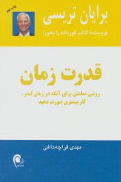 کتاب قدرت زمان - front