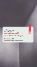 کتاب قدرت زندگی - front