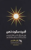 کتاب قدرت سکوت ذهن - تصویر 1